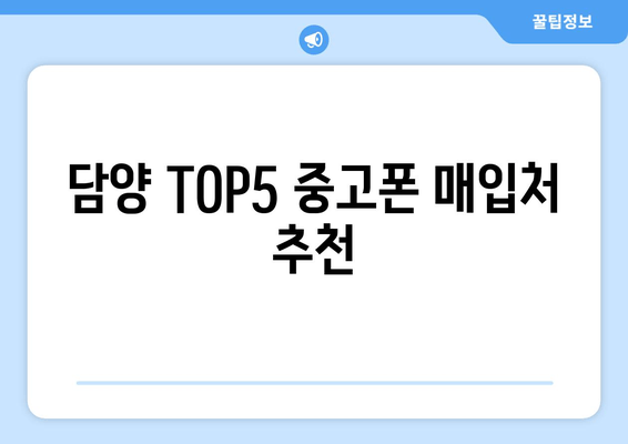 담양 TOP5 중고폰 매입처 추천