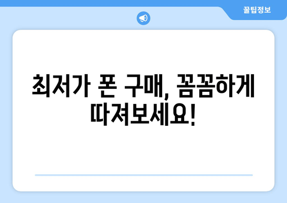 최저가 폰 구매, 꼼꼼하게 따져보세요!