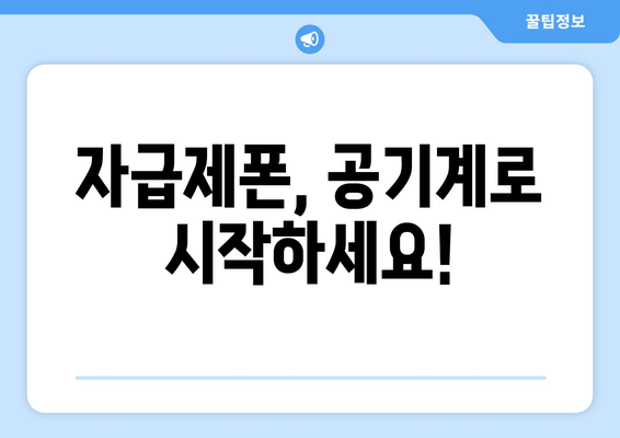 자급제폰, 공기계로 시작하세요!