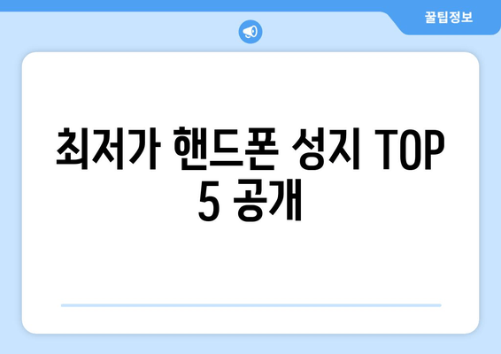 최저가 핸드폰 성지 TOP 5 공개