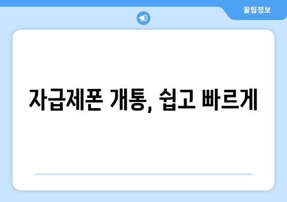 자급제폰 개통, 쉽고 빠르게