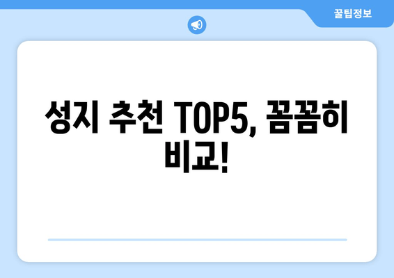 성지 추천 TOP5, 꼼꼼히 비교!