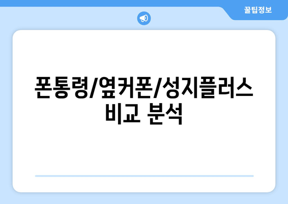 폰통령/옆커폰/성지플러스 비교 분석