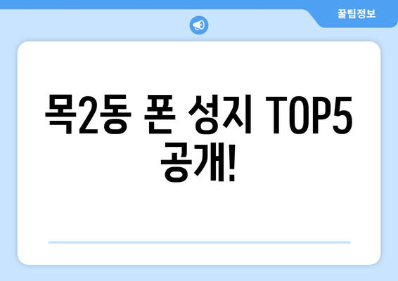 목2동 폰 성지 TOP5 공개!