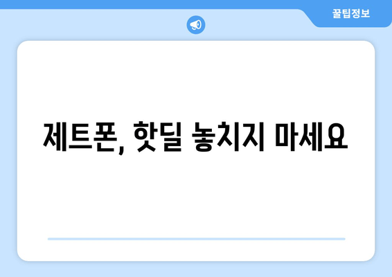 제트폰, 핫딜 놓치지 마세요