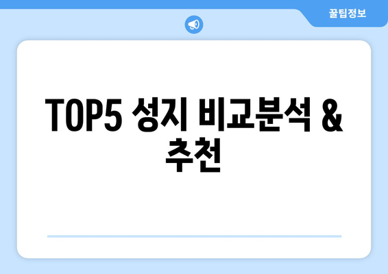 TOP5 성지 비교분석 & 추천