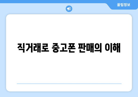 직거래로 중고폰 판매의 이해