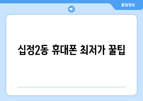 십정2동 휴대폰 최저가 꿀팁