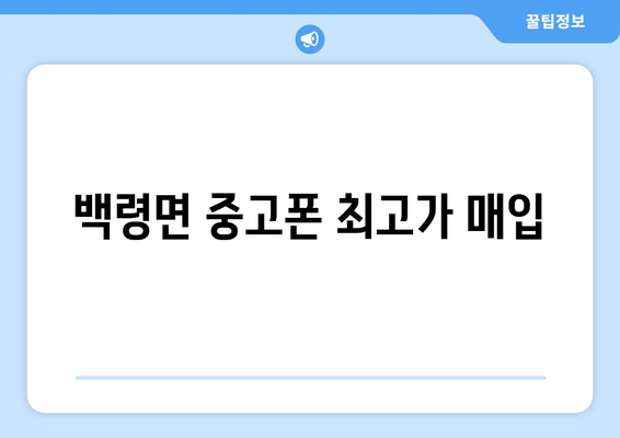 백령면 중고폰 최고가 매입