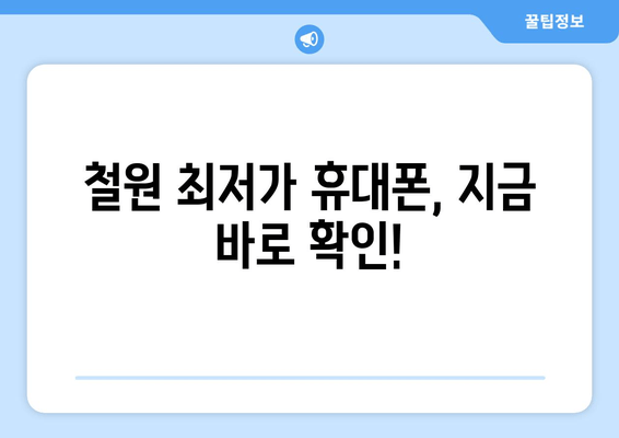 철원 최저가 휴대폰, 지금 바로 확인!