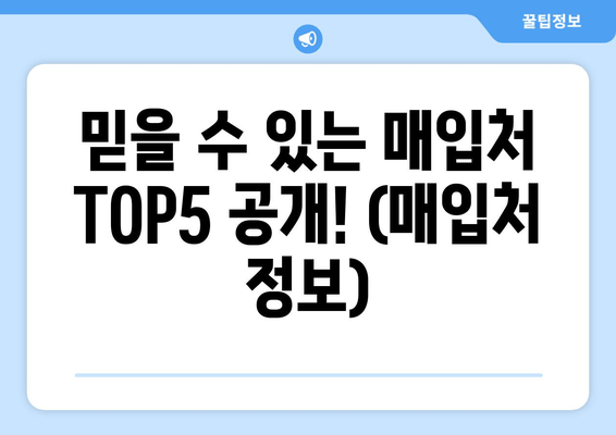 믿을 수 있는 매입처 TOP5 공개! (매입처 정보)