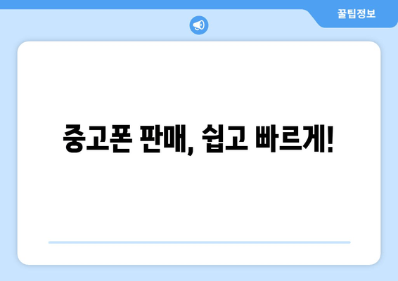 중고폰 판매, 쉽고 빠르게!