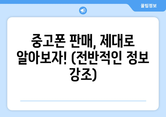 중고폰 판매, 제대로 알아보자! (전반적인 정보 강조)