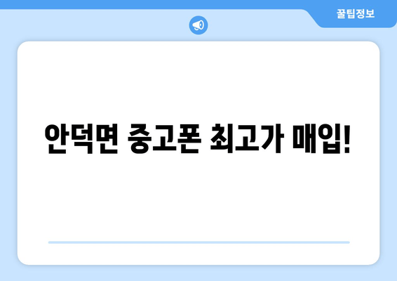 안덕면 중고폰 최고가 매입!