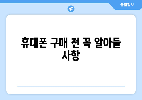 휴대폰 구매 전 꼭 알아둘 사항