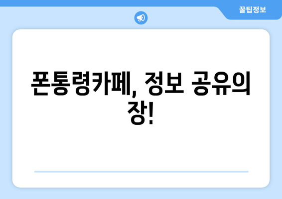 폰통령카페, 정보 공유의 장!