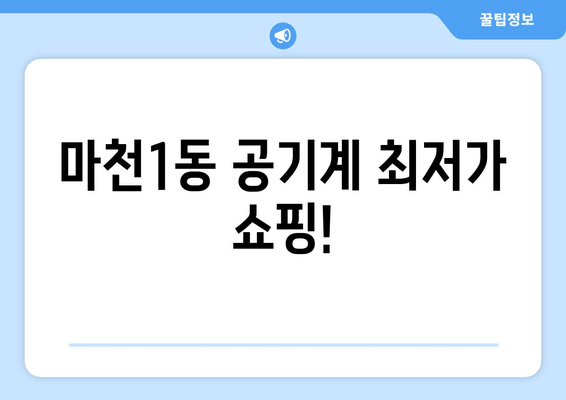 마천1동 공기계 최저가 쇼핑!