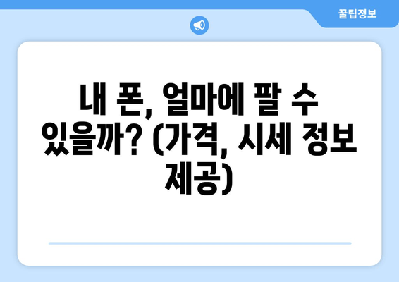 내 폰, 얼마에 팔 수 있을까? (가격, 시세 정보 제공)
