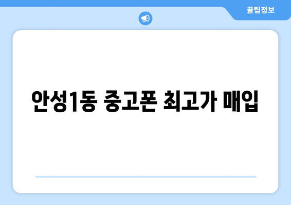 안성1동 중고폰 최고가 매입