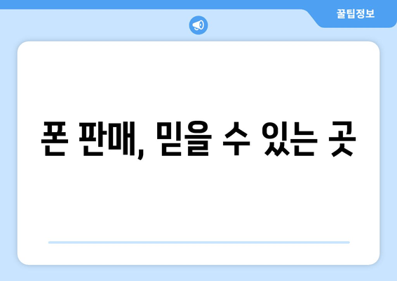 폰 판매, 믿을 수 있는 곳