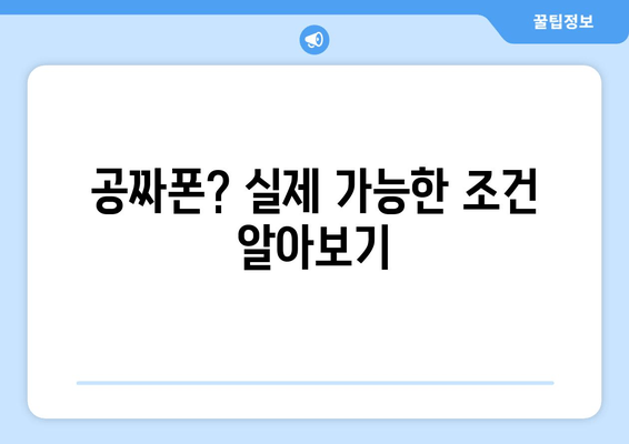 공짜폰? 실제 가능한 조건 알아보기