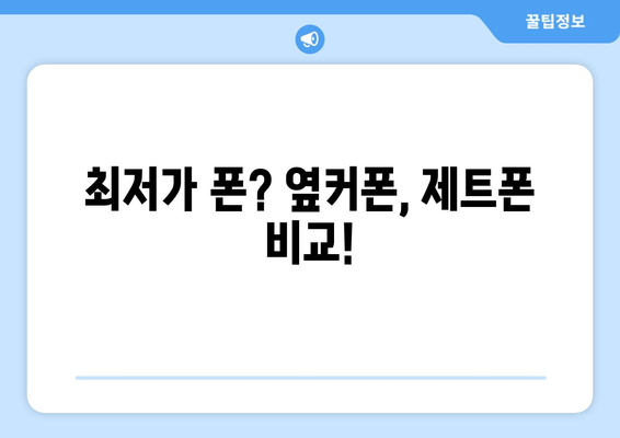 최저가 폰? 옆커폰, 제트폰 비교!