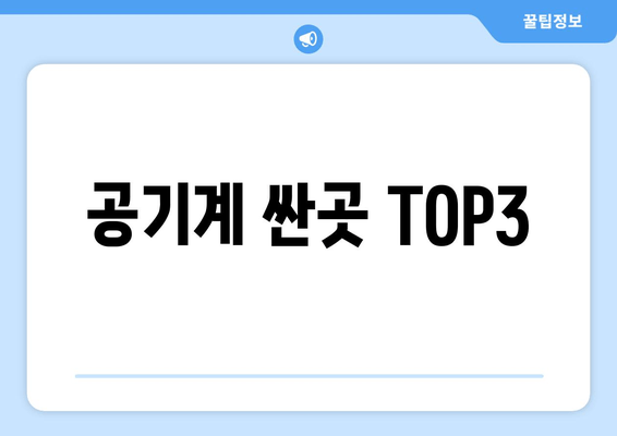 공기계 싼곳 TOP3