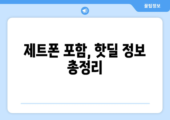 제트폰 포함, 핫딜 정보 총정리