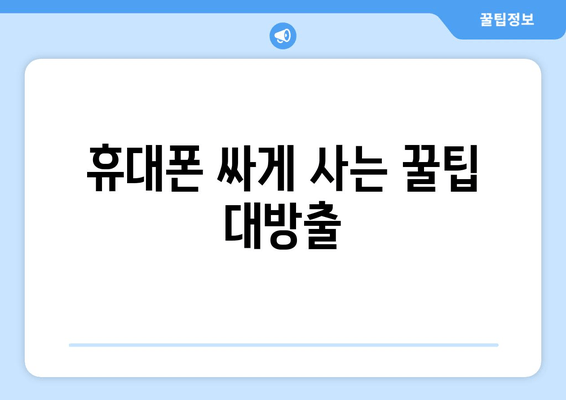 휴대폰 싸게 사는 꿀팁 대방출