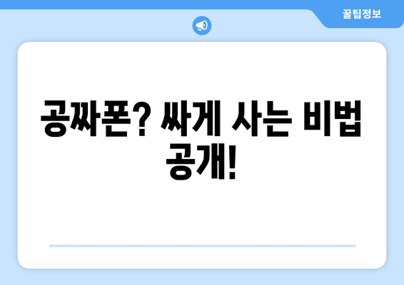 공짜폰? 싸게 사는 비법 공개!