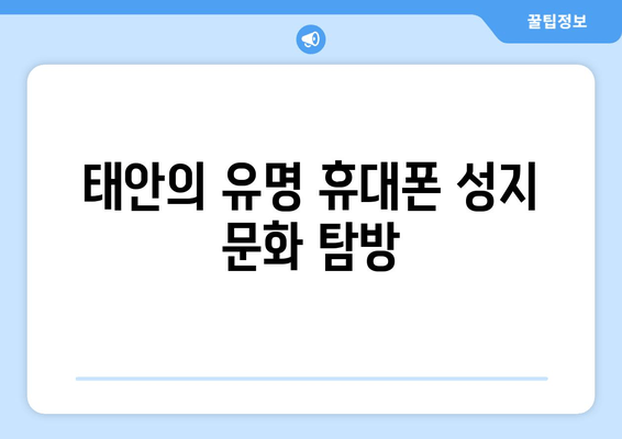 태안의 유명 휴대폰 성지 문화 탐방