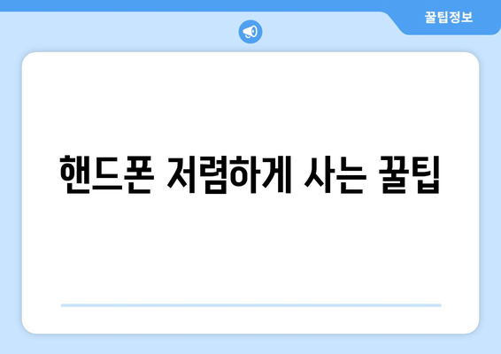 핸드폰 저렴하게 사는 꿀팁