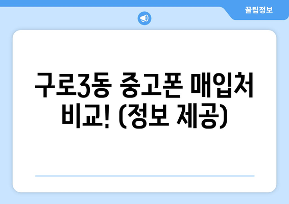 구로3동 중고폰 매입처 비교! (정보 제공)