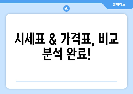 시세표 & 가격표, 비교 분석 완료!