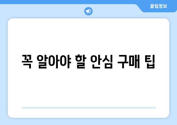 꼭 알아야 할 안심 구매 팁