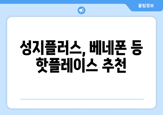 성지플러스, 베네폰 등 핫플레이스 추천