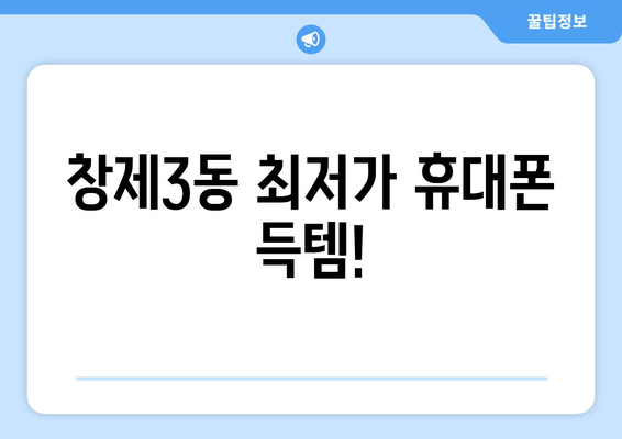 창제3동 최저가 휴대폰 득템!