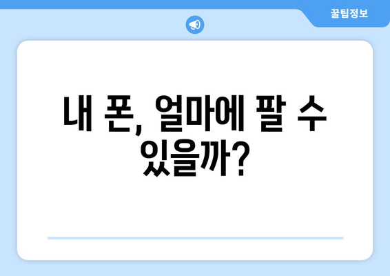 내 폰, 얼마에 팔 수 있을까?