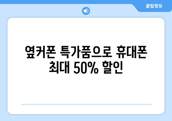 옆커폰 특가품으로 휴대폰 최대 50% 할인