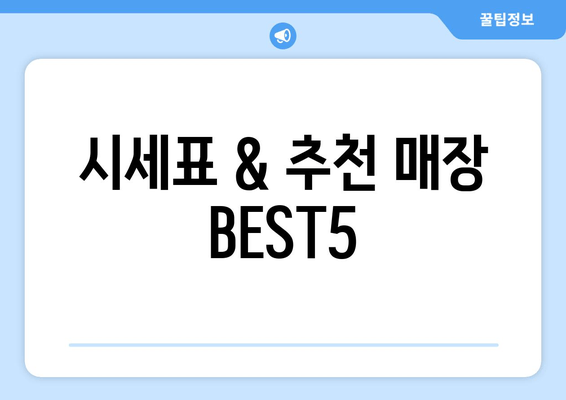 시세표 & 추천 매장 BEST5