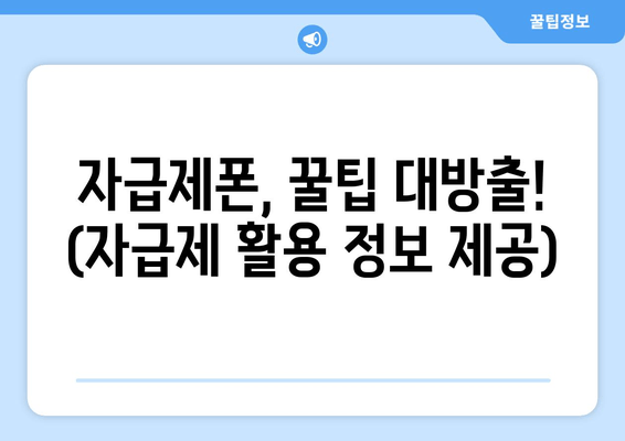 자급제폰, 꿀팁 대방출! (자급제 활용 정보 제공)