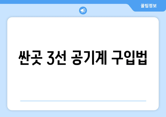 싼곳 3선 공기계 구입법