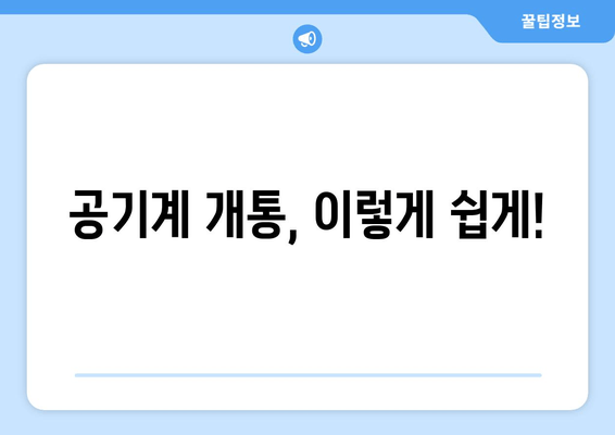 공기계 개통, 이렇게 쉽게!