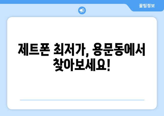 제트폰 최저가, 용문동에서 찾아보세요!