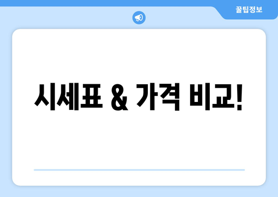 시세표 & 가격 비교!