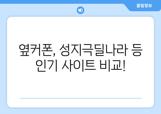 옆커폰, 성지극딜나라 등 인기 사이트 비교!