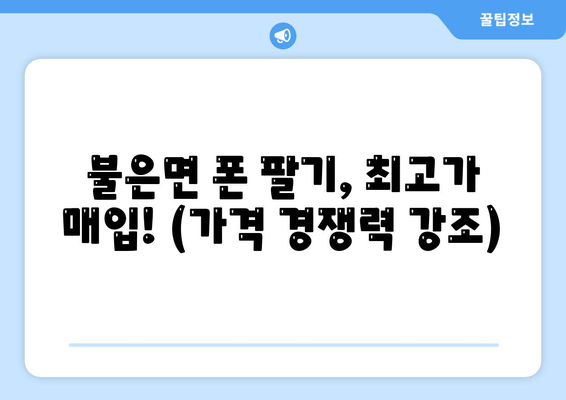 불은면 폰 팔기, 최고가 매입! (가격 경쟁력 강조)