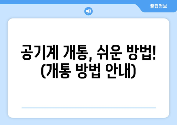 공기계 개통, 쉬운 방법! (개통 방법 안내)