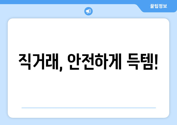 직거래, 안전하게 득템!