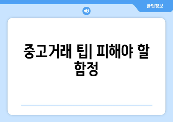 중고거래 팁| 피해야 할 함정